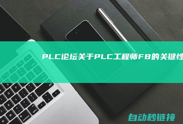 PLC论坛|关于PLC工程师FB的关键性