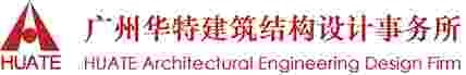 建筑结构设计_建筑工程质量鉴定_司法鉴定_司法修复设计_广东华特建筑结构设计事务所官网