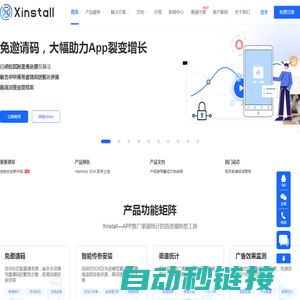 Xinstall-App渠道统计,移动广告效果监测,免邀请码安装