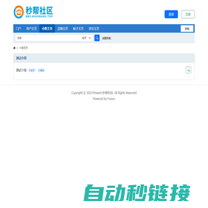 小组主页 - 秒帮社区