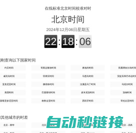 北京时间网_现在北京时间_在线标准北京时间校准对时