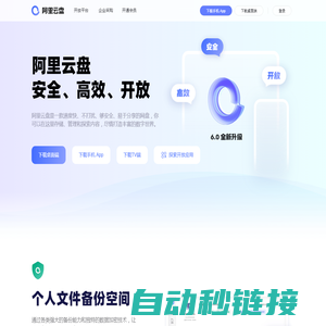 阿里云盘 - 备份无忧 整理有序·阿里巴巴集团出品