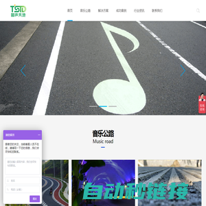 北京图声天地|音乐公路设计公司|音乐路面施工单位|会唱歌的公路设计原理|音乐公路造价成本多少钱_图声天地