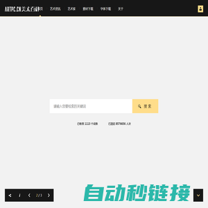 美术百科网－自由、开放的艺术类分享平台
