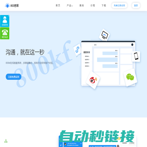 在线客服系统_在线客服软件_网页沟通对话咨询工具_免费网站客服系统软件-800kf