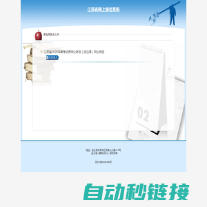 江苏省网上报名系统