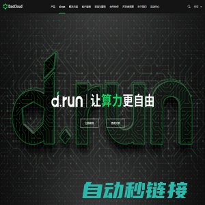 d.run 让算力更自由-DaoCloud道客算力一体化解决方案