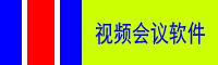 视频会议软件_网络视频会议系统_视频会议解决方案-南京英佛信息技术有限公司