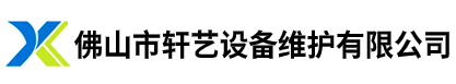 佛山市轩艺设备维护有限公司-机械设备翻新喷漆