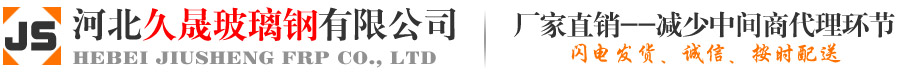 河北久晟玻璃钢有限公司_玻璃钢冷却塔/玻璃钢脱硫除尘净化塔/玻璃钢管道/玻璃钢储罐/冷却塔填料