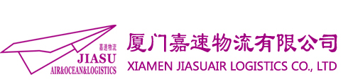 厦门空运・厦门空运公司・厦门航空货运・厦门货运・厦门嘉速物流有限公司 国内、国际空运；陆运限日达快运、公路普货运输；国际海运、国际快递